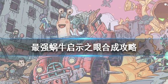 最强蜗牛启示之眼有什么用 启示之眼合成攻略图片1