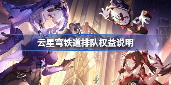 云星穹铁道排队权益说明-云星穹铁道排队怎么解决​
