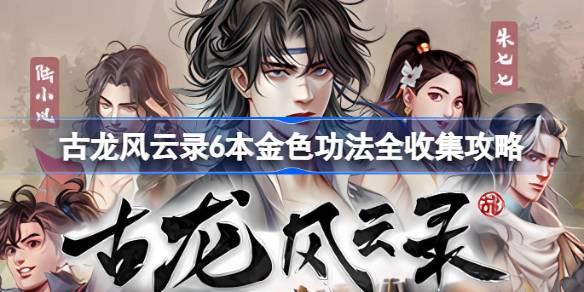 古龙风云录6本金色功法全收集攻略