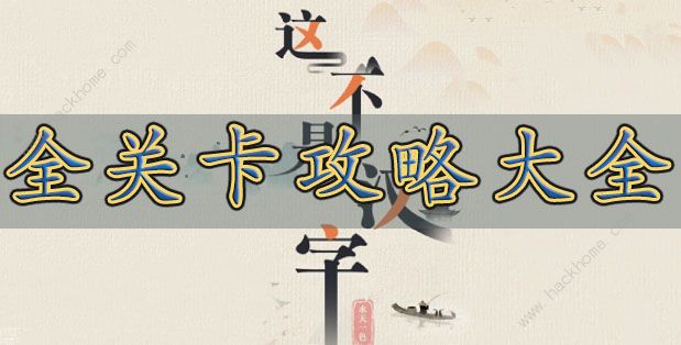 这不是汉字攻略大全 全关卡图文通关总汇图片1