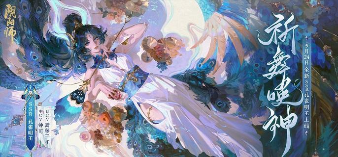 阴阳师孔雀明王值得培养吗