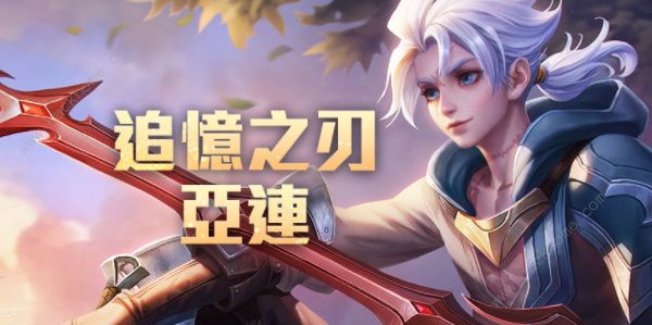 王者荣耀亚连是谁 亚连技能属性攻略