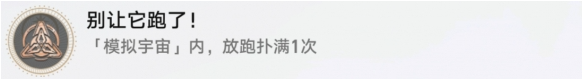 崩坏星穹铁道别让他跑了成就怎么做