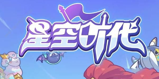 星空时代兑换码大全 2023最新礼包码分享​