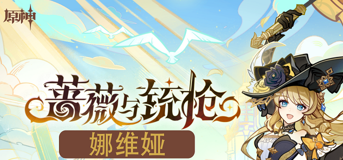 原神娜维娅阵容怎么搭配