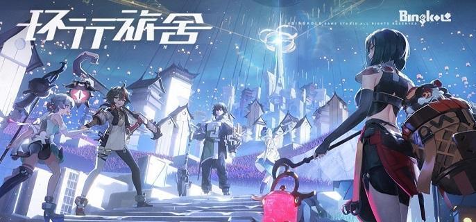 环行旅舍兑换码有哪些-公测礼包兑换码分享