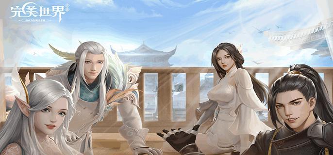 完美世界手游兑换码有哪些-2024礼包CDK兑换码分享