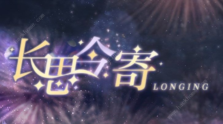 光与夜之恋长思今寄问题大全 长思今寄全答题答案总汇