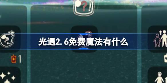 光遇2.6免费魔法有什么-光遇2月6日免费魔法收集攻略​