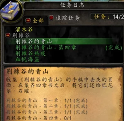魔兽世界荆棘谷的青山一共多少页