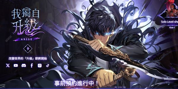 我独自升级什么时候上线 预约入口及奖励一览