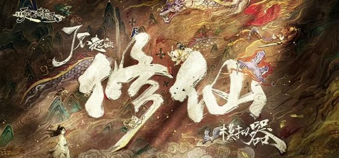 了不起的修仙模拟器灵晶怎么获得