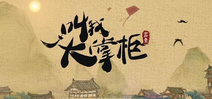 叫我大掌柜金陵风云怎么过-金陵风云通关攻略