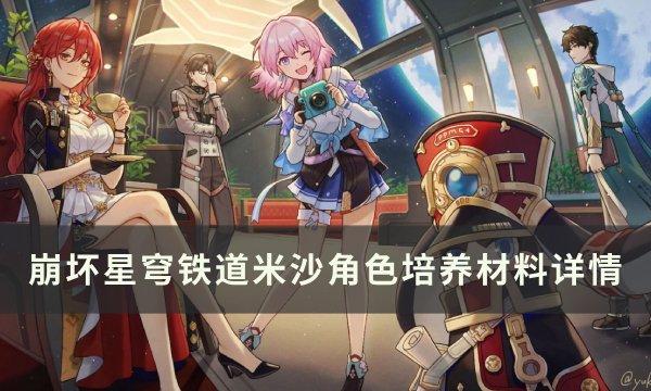 崩坏星穹铁道米沙专武突破材料统计一览-米沙角色培养材料详情