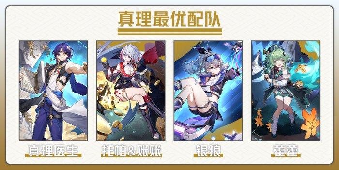 《崩坏星穹铁道》真理医生怎么配队
