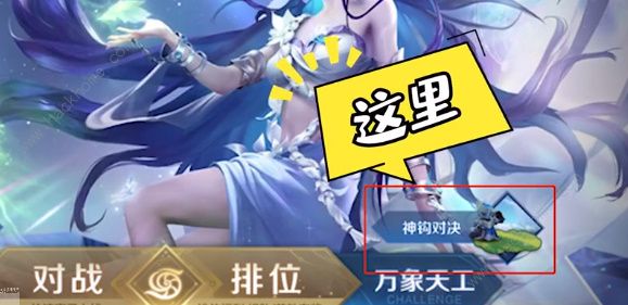 王者荣耀神钩对决正式服什么时候出 2023神钩对决在哪里玩图片2