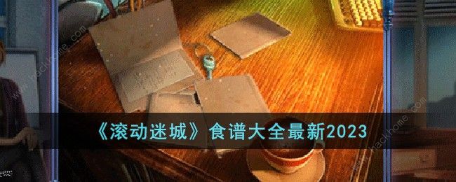 滚动迷城食谱大全 2023最新食谱总汇