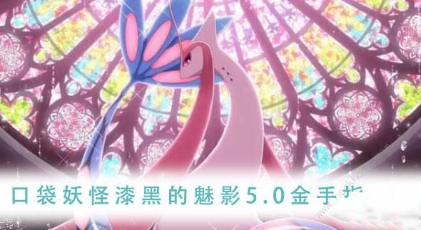 口袋妖怪漆黑的魅影5.0金手指攻略 5.0全周目通关/作弊码总汇