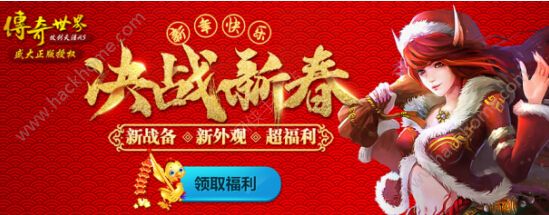 传奇世界H5欢乐春节活动上线 海量元宝送不停图片3