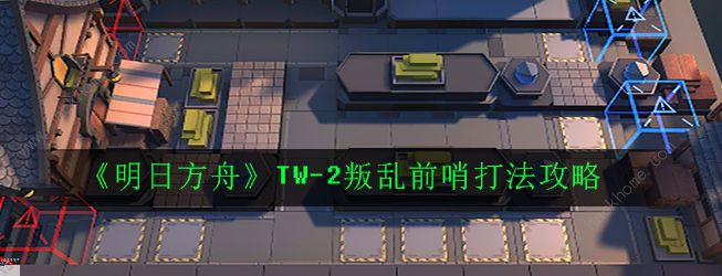 明日方舟TW-2怎么打 TW-2叛乱前哨打法攻略