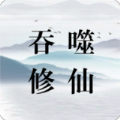 吞噬修仙官方手机版 v0.6