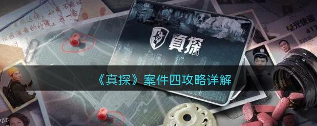 真探案件四攻略大全 真探案件四通关线索答案一览​