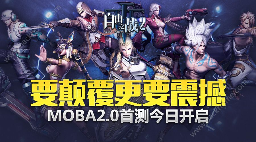 自由之战2震撼删档首测 1月17日打开MOBA新世界