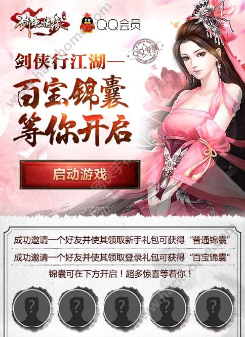 剑侠情缘手游百宝锦囊活动地址图片1