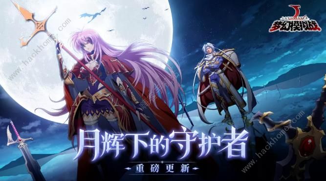 梦幻模拟战手游10月10日更新公告 新增维拉玖、谜之骑士英雄、封印战域玩法​