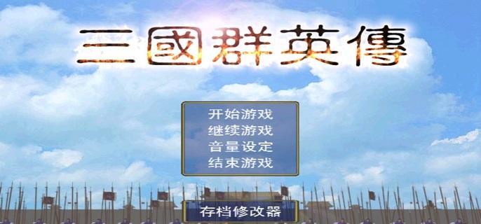 三国群英传1秘籍怎么输入-秘籍使用教程分享