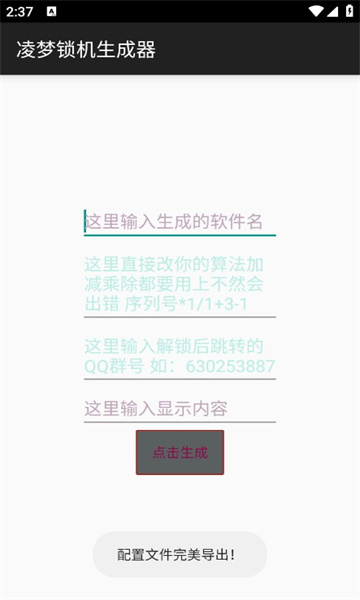 凌梦锁机生成器官方app下载 v1.6