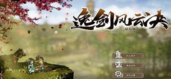 逸剑风云决白锦怎么入队-招募白锦入队方法​