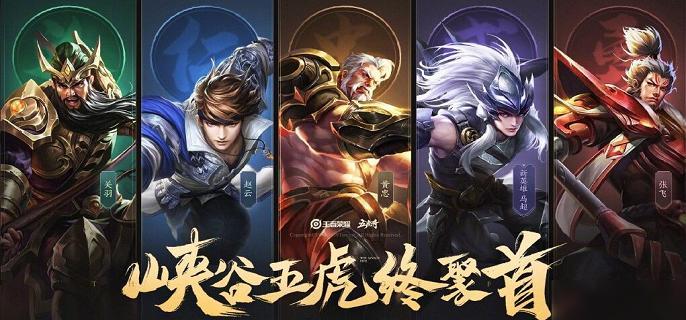 王者荣耀五虎上将皮肤有哪些-五虎上将皮肤价格介绍