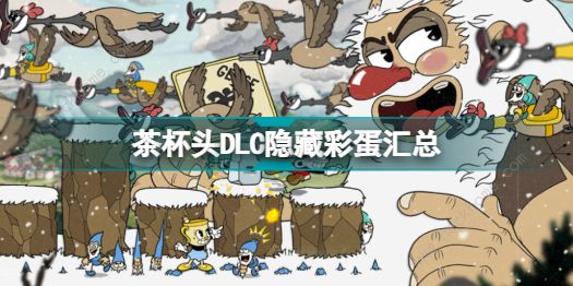 茶杯头DLC彩蛋大全 全隐藏彩蛋获取总汇