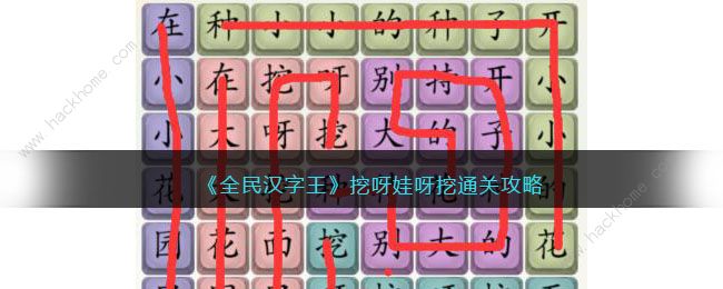 全民汉字王挖呀娃呀挖怎么过 挖呀娃呀挖通关图文攻略