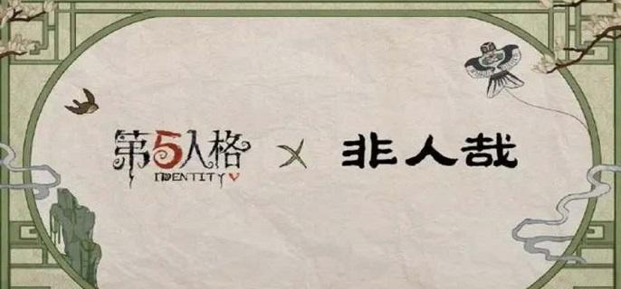 第五人格非人哉联动皮肤有哪些-非人哉联动皮肤爆料​