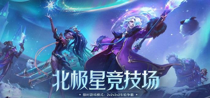 lol北极星竞技场怎么复活-北极星竞技场复活方法