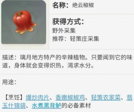 原神绝云椒椒怎么采集
