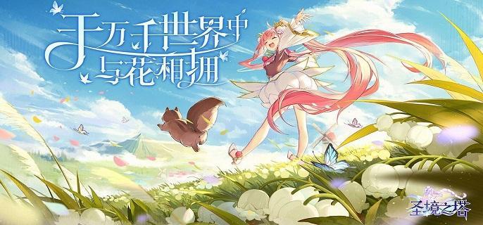 圣境之塔时装怎么获得-时装获取方法​