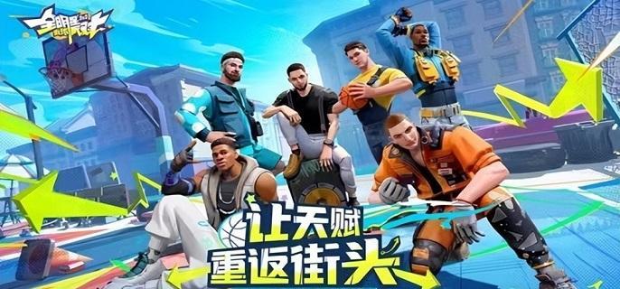 全明星街球派对后卫怎么选