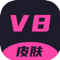 v8皮肤免费领取软件下载 v1.0.26