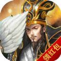 真放置三国升级领红包福利版 v1.002