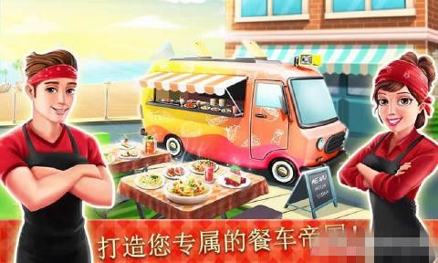 餐车厨师烹饪游戏最新安卓版（Food Truck Chef） v1.7.0