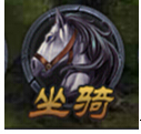 屠龙之刃坐骑系统全面攻略 快速获得坐骑丹技巧分享