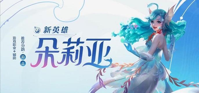 王者荣耀新英雄朵莉亚怎么玩-朵莉亚出装技能连招教学​