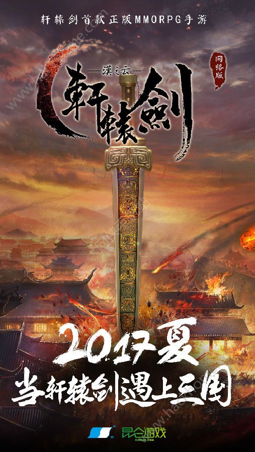 轩辕剑之汉之云手游曝光 2017年夏与大家见面图片2