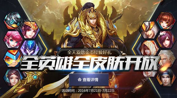 英魂之刃手游7月21-22日双倍活动介绍 全英雄皮肤开放公告