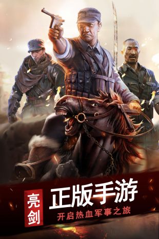 亮剑热血英豪手游官方安卓版 v1.0