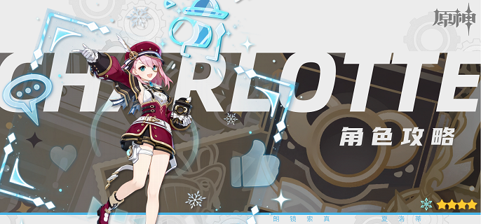 原神夏洛蒂突破材料有哪些-夏洛蒂突破升级材料清单​