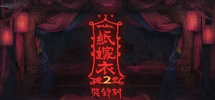 纸嫁衣2第二章罗盘怎么解-第二章罗盘解密流程